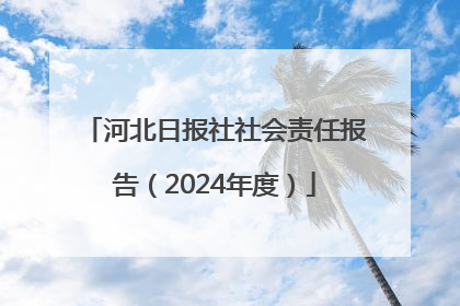 河北日报社社会责任报告（2024年度）