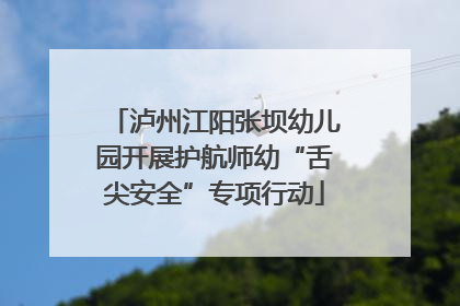 泸州江阳张坝幼儿园开展护航师幼“舌尖安全”专项行动