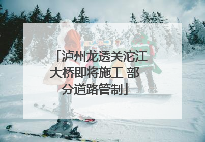 泸州龙透关沱江大桥即将施工 部分道路管制
