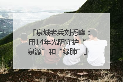泉城老兵刘秀峰：用14年光阴守护“泉源”和“绿肺”