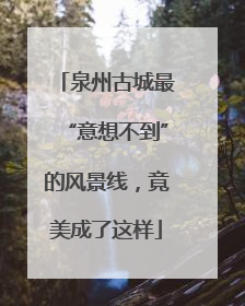 泉州古城最“意想不到”的风景线，竟美成了这样