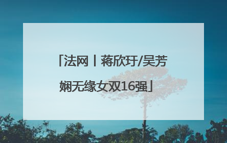 法网丨蒋欣玗/吴芳娴无缘女双16强