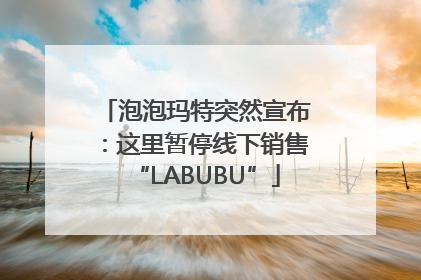 泡泡玛特突然宣布：这里暂停线下销售“LABUBU”