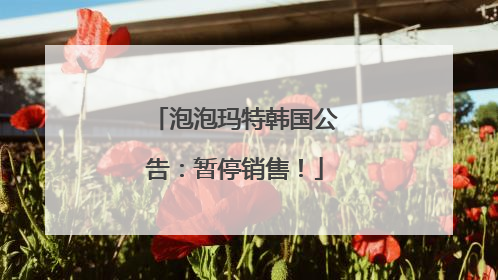 泡泡玛特韩国公告：暂停销售！