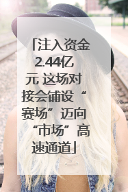 注入资金2.44亿元 这场对接会铺设“赛场”迈向“市场”高速通道