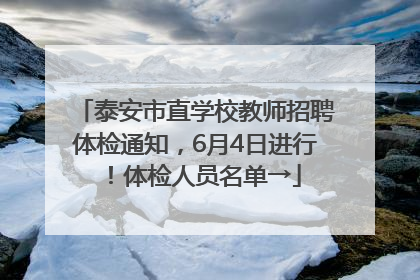 泰安市直学校教师招聘体检通知，6月4日进行！体检人员名单→
