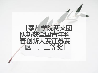 泰州学院两支团队斩获全国青年科普创新大赛江苏赛区二、三等奖