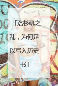 洛杉矶之乱，为何足以写入历史书
