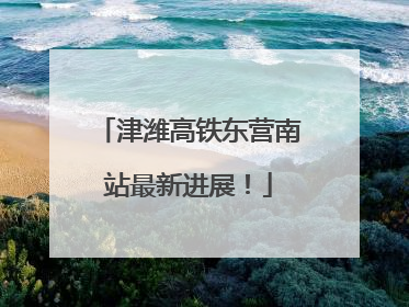 津潍高铁东营南站最新进展！