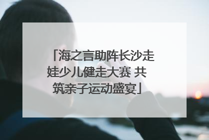 海之言助阵长沙走娃少儿健走大赛 共筑亲子运动盛宴