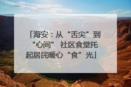 海安：从“舌尖”到“心间” 社区食堂托起居民暖心“食”光