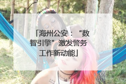 海州公安：“数智引擎”激发警务工作新动能