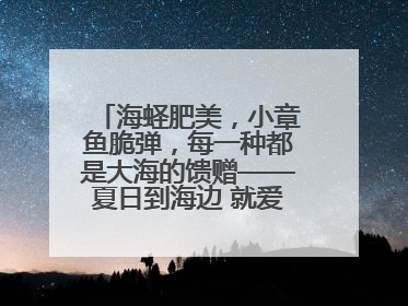 海蛏肥美，小章鱼脆弹，每一种都是大海的馈赠——夏日到海边 就爱那口鲜