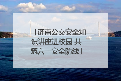 济南公交安全知识讲座进校园 共筑六一安全防线