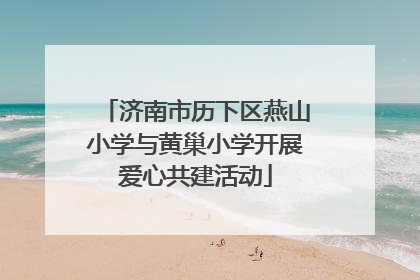 济南市历下区燕山小学与黄巢小学开展爱心共建活动