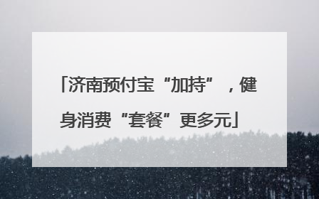 济南预付宝“加持”，健身消费“套餐”更多元