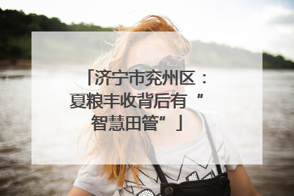 济宁市兖州区：夏粮丰收背后有“智慧田管”