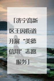 济宁高新区王因街道开展“美德信用”志愿服务