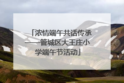 浓情端午共话传承——管城区大王庄小学端午节活动