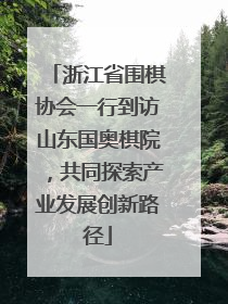 浙江省围棋协会一行到访山东国奥棋院，共同探索产业发展创新路径