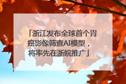 浙江发布全球首个胃癌影像筛查AI模型，将率先在浙皖推广