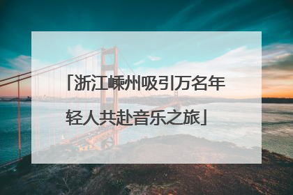 浙江嵊州吸引万名年轻人共赴音乐之旅