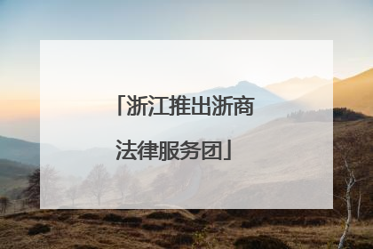 浙江推出浙商法律服务团