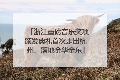 浙江重磅音乐奖项颁发典礼首次走出杭州、落地金华金东