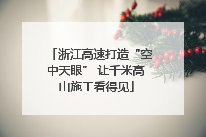 浙江高速打造“空中天眼” 让千米高山施工看得见