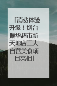 消费体验升级！烟台振华超市新天地店三大自营美食项目亮相