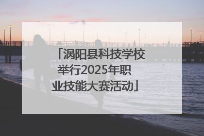 涡阳县科技学校举行2025年职业技能大赛活动