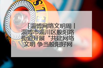 淄博网络文明周丨淄博市淄川区般阳路街道开展“共建网络文明 争当般阳好网民”主题宣讲活动