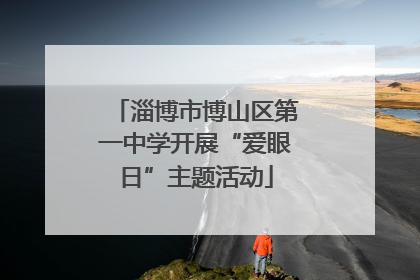 淄博市博山区第一中学开展“爱眼日”主题活动