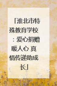 淮北市特殊教育学校：爱心捐赠暖人心 真情传递助成长