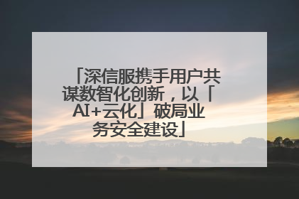 深信服携手用户共谋数智化创新，以「AI+云化」破局业务安全建设