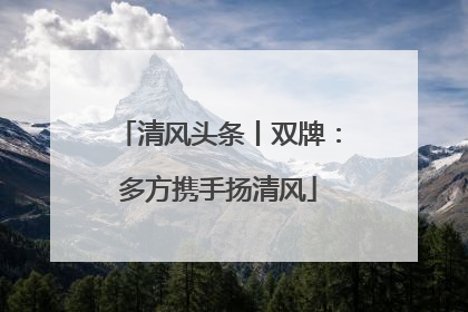 清风头条丨双牌：多方携手扬清风