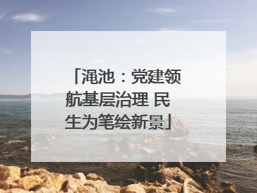 渑池：党建领航基层治理 民生为笔绘新景