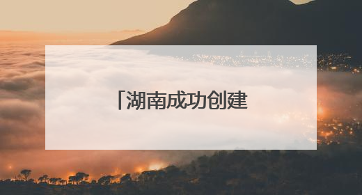 湖南成功创建9个国家生态质量综合监测站