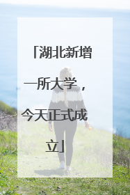 湖北新增一所大学，今天正式成立