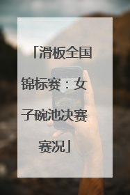 滑板全国锦标赛：女子碗池决赛赛况