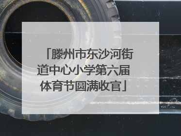 滕州市东沙河街道中心小学第六届体育节圆满收官