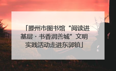 滕州市图书馆“阅读进基层・书香润善城”文明实践活动走进东郭镇