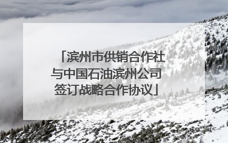 滨州市供销合作社与中国石油滨州公司签订战略合作协议