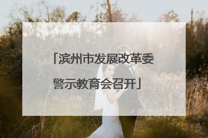 滨州市发展改革委警示教育会召开