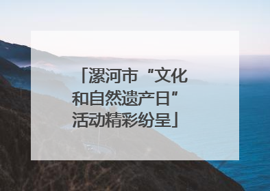 漯河市“文化和自然遗产日”活动精彩纷呈