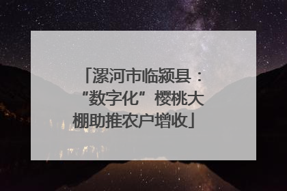 漯河市临颍县：“数字化”樱桃大棚助推农户增收