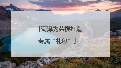 菏泽为劳模打造专属“礼包”