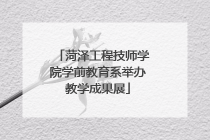 菏泽工程技师学院学前教育系举办教学成果展