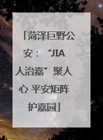 菏泽巨野公安：“JIA人治嘉”聚人心 平安矩阵护嘉园