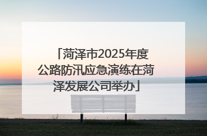菏泽市2025年度公路防汛应急演练在菏泽发展公司举办